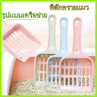 ราคา ทีตักทรายแมว ทีตักทรายแมว ช้อนกรองครอกแมว พลั่วตักทรายแมว ตักทรายแมว ที่ตักทรายแมว Cat toilet ที่ตักทรายแมวพลาสติก มี4สี (21248849655)
