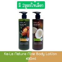 ราคา Ka-La Nature Nine Body Lotion 490ml กาล่า เนเจอร์ ไนน์ บอดี้โลชั่น 490มล (23322485861)