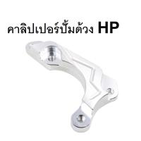 ราคา คาร์ลิเปอร์ปั๊มด้วงHp ปั๊มปักข้าง ปั๊มผีเสื้อ (10913238448)
