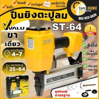ราคา VALU ปืนยิงตะปูลม รุ่น ST-64 ขาเดี่ยว แม็กลม แม็กยิงตะปูลม ยิงตะปู แม็กยิงคอนกรีต แม็กยิงปืนยิงแม็ก เครื่องยิงคอนกรีต ไม (3590315971)