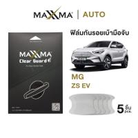 ราคา ฟิล์มใสกันรอยเบ้ามือจับประตูรถ MG ZS-EV | TPU หนา 200 micron - Clear Guard by MAXXMA (26825582615)