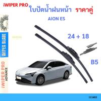 ราคา ใบปัดน้ำฝน 1คู่ AION ESใบปัดน้ำฝนหน้า ที่ปัดน้ำฝน ใบปัดน้ำฝน 1คู่ AION ES (29137079503)