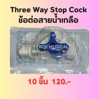 ราคา Three Way Stop Cock สามทาง 3 Way ข้อต่อ สายน้ำเกลือ ข้อต่อฉีดยา 3 ทาง จำนวน 10 ชิ้น (21781487352)