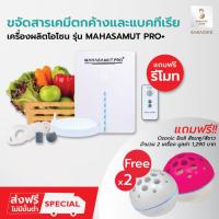 ราคา [โค้ด 0ZLJN ลด 80.-] เครื่องผลิตโอโซน เครื่องอบโอโซนล้างผัก รุ่น MAHASAMUT PRO+ Ozone โอโซน อบห้อง (18867271588)