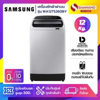 ราคา เครื่องซักผ้าฝาบน Samsung รุ่น WA12T5260BY ขนาด 12 Kg. ( รับประกันนาน 10 ปี ) (22324139459)