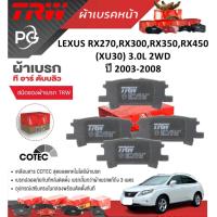 ราคา TRW ผ้าเบรค(หน้า)/ก้ามเบรคหลัง LEXUS RX270,RX300,RX350,RX450 (XU30) 3.0L 2WD ปี 2003-2008 (ชุด/ราคา) (25581378668)