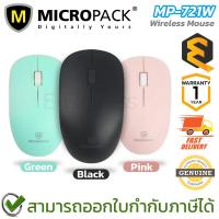 ราคา Micropack MP-721W Wireless Mouse เมาส์ ไร้สาย (มีให้เลือก 3 สี) ของแท้ ประกันศูนย์ 1ปี (24278810967)