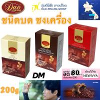 ราคา ส่งเร็ว Dao กาแฟ ลาว บด Dao Rosted Beans Coffee กาแฟสำเร็จรูป ดาว ชนิดบด ชงเครื่อง 200g (1256032584)