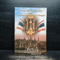 ราคา พระพุทธศาสนากับเอกลักษณ์ไทย และ พระพุทธศาสนาเป็นศาสนาประจำชาติหรือไม่? - สมพร เทพสิทธา ️1118061 (53452153229)