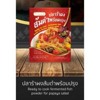 ราคา ปลาร้าผง ส้มตำพร้อมปรุง แซบละเบ๋อ รสนัวร์อีสานแท้ Fermented fish powder for Somtum (20912400202)