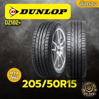 ราคา ยางรถยนต์ DUNLOP DZ102+ 205/50R15 ยางใหม่ 1 เส้น (28281569198)
