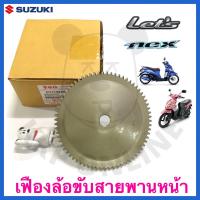 ราคา [SUแท้‼️] เฟืองล้อขับสายพานหน้า ตัวนอก Nex,Let Suzukiแท้!!! (4720945336)