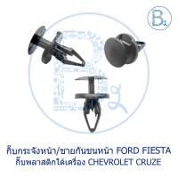 ราคา C103 กิ๊บกระจังหน้า/ชายกันชนหน้า FORD FIESTA / พลาสติกใต้เครื่อง CHEVROLET CRUZE11-15 กิ้บกระจังหน้า กิ้บ ตลิป (22606598544)
