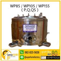 ราคา WINNER อะไหล่ ถังสแตนเลส ใช้สำหรับปั๊มน้ำ MITSUBISHI รุ่น 85-105-155 (P,Q,QS) ถังปั๊มน้ำสแตนเลส ถังสแตนเลสปั๊มน้ำ (5971337866)