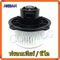 ราคา โบเวอร์ พัดลมแอร์ นิสสัน ฟรอนเทียร์ / ซันนี่ นีโอ BLOWER NISSAN FRONTIER, SUNNY NEO (25210795040)