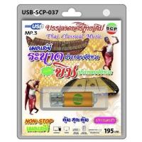 ราคา S-03-131064 USB MP3 เสียงบรรเลงดนตรีไทยเดิม ระนาดประชันขิมประกอบจังหวะ (10859006009)