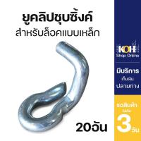 ราคา ยูคลิป [ออกใบกำกับภาษีได้] ตัวหนอนล็อคแบบ แบบเหล็ก U-Clip ยูคลิปตัวหนอนชุบซิงค์ บรรจุ ชุดละ 20 ชิ้น (3441737534)