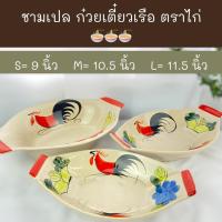 ราคา ชามเปล ก๋วยเตี๋ยวเรือ ตราไก่ S ,M, L . (21358427673)