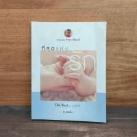 ราคา ที่สุดแห่งรัก - พระมหาสมใจ สุรจิตโต (พระอาจารย์แตงโม) ️1129534 (40677316844)