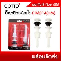 ราคา COTTO น็อตยึดหม้อน้ำ ชุดน็อตยึดหม้อน้ำ C96014(HM) อะไหล่สุขภัณฑ์(คู่) (48402590455)