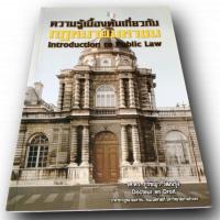 ราคา ความรู้เบื้องต้นเกี่ยวกับกฎหมายมหาชน (19971286746)