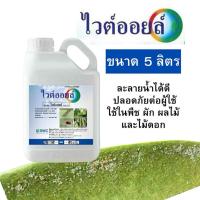 ราคา ไวต์ออยล์ 5 ลิตร กำจัดแมลง คุมไข่ เพลี้ย ไรแดง สูตรเย็นน้ำมันปิโตรเลียมที่ใช้ในทางการเกษตร (42164868763)