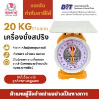 ราคา กิโล ตุ๊กตาคู่ ตาชั่ง เครื่องชั่ง ขนาด 20 กิโลกรัม สินค้าแท้ 100% มีใบรับรอง ตราชั่ง ตาชั่งกิโล (42302795736)