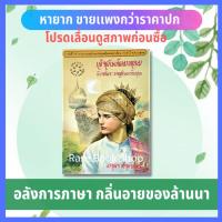 ราคา เจ้าจันท์ผมหอม นิราศพระธาตุอินทร์แขวน มาลา คำจันทร์ อลังการของภาษา ซึ่งมีกลิ่นอายของล้านนา และอุดมด้วยจินตภาพอันวิจิตร (5990717930)