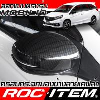 ราคา ครอบกระจกมองข้าง Honda mobilio ลายเคฟลาร์ Kevlar ฝาครอบ กระจกข้าง ชุดแต่ง Carbon โมบิลิโอ ฮอนด้า (6206320136)