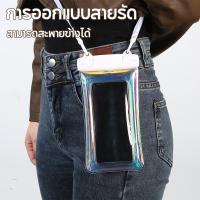 ราคา ซองกันน้ำ ซองมือถือกันน้ำ สายหนา ช้งานทัชสกรีนรับสายในซองได้เลย Waterproof Phone Case (56452577595)