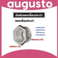 ราคา ข้อต่อลดเหลี่ยม เหล็กประปา เกลียวใน 2 นิ้ว เกลียวนอก 3 นิ้ว 1 ชิ้น ทำจากเหล็กอย่างดี แข็งแรง ทนทาน | ข้อต่อปะปา (29655314907)