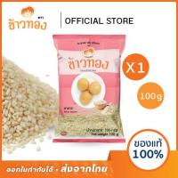 ราคา [ข้าวทอง] งาขาว ตราข้าวทอง 100 กรัม | ธัญพืช เต็มเมล็ด สดใหม่ คัดพิเศษจากไร่ (10924658621)