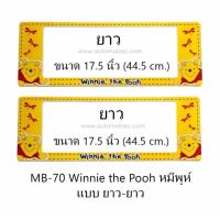 ราคา กรอบป้ายทะเบียนรถยนต์ กันน้ำ MB-70 POOH หมีพูห์ ยาว-ยาว 1 คู่ ขนาด 44.5x17.5 cm. พอดีป้ายทะเบียน มีน็อตในกล่อง (731722472)