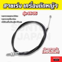 ราคา สายเร่งเครื่องตัดหญ้า gx35 เครื่องตัดหญ้า4จังหวะ สายเร่ง ตรงมีเกลียว สายคันเร่ง มือเร่งตัดหญ้า (44701999829)