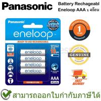 ราคา Panasonic Battery Rechargeable eneloop ถ่านชาร์จเอเนลูป AAA ของแท้ ประกันศูนย์ 1ปี (4ก้อน) (5994984331)