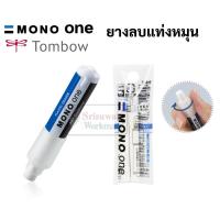 ราคา ยางลบดินสอ แบบหมุน Tombow Mono One รุ่น SSM ลบสะอาด พกพาสะดวก ยางลบลิปสติก ยางลบ โมโน ยางลบแท่ง เปลี่ยนไส้ได้ (15008287652)