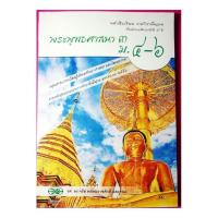 ราคา พระพุทธศาสนา 3 ม. 4-6 / วัฒนาพานิช (43108269774)