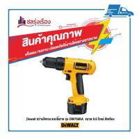 ราคา Dewalt สว่านไขควง แบบไร้สาย รุ่น DW750KA ขนาด 9.6 โวลล์ สีเหลือง (8584727978)