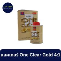 ราคา แลคเกอร์ ONE CLEAR Gold ระบบ 4:1และน้ำยา เล็ก (17884365525)