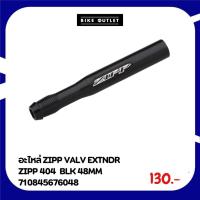 ราคา อะไหล่ ZIPP VALV EXTNDR ZIPP 404 BLK 48MM (28171841569)