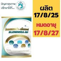 ราคา Blendera MF เบลนเดอร่า 2.5 kg. (1036491608)