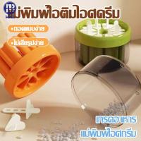 ราคา แม่พิมพ์ไอติมโฮมเมด แม่พิมพ์ไอศครีม DIY 8 แท่ง สำหรับทำไอติม น้ําผลไม้ พิมพ์ไอติม ทำไอศกรีมได้ง่ายที่บ้าน (43855416453)
