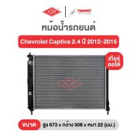 ราคา หม้อน้ำตัวอลูฯ ฟรีฝาหม้อน้ำพลาสติก Chevrolet Captiva 2.4 ปี 2012-2015 เชฟโรเลต แคปติว่า เกียร์ออโต้ รหัส 3571-8501 (43572533622)