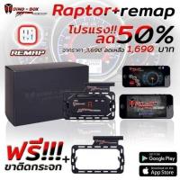 ราคา Dinobox Raptorปรับตั้งรีแมพได้ และ ปรับตั้งบนมือถือ (12995132089)