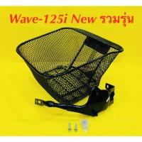 ราคา ตะกร้า พร้อมน็อต+ขายึด Wave-125i New รวมรุ่นปี (2018,2019,2023) (22774559082)
