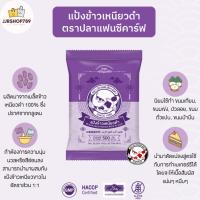 ราคา แป้งข้าวเหนียวดำ ตรา ปลาแฟนซีคาร์ฟ ขนาด 500 กรัม (Black Glutinous Rice Flour) (21937168124)