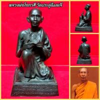 ราคา หลวงพ่อโอภาสี วัดหลวงพ่อโอภาสี(อาศรมบางมด) เนื้อโลหะมวลสารสัมฤทธิ์เก่า(กว้าง5นิ้ว สูง18ซม.) หลวงพ่อปลุกเสกยุคแรกๆ (8085323153)