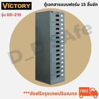 ราคา ตู้เก็บเอกสาร แบบฟอร์ม 15 ลิ้นชัก ยี่ห้อ Victory รุ่น DD-215 (21534112660)