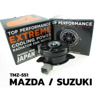 ราคา มอเตอร์พัดลม SUZUKI SWIFT / MAZDA 2 G1 G2 / ตรงรุ่น (TMZ-551) TOP PERFORMANCE JAPAN หม้อน้ำ มาสด้า ซูซูกิ สวิฟ 8310 (8212227805)