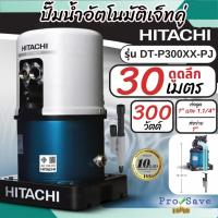 ราคา ถูกสุดHITACHI ปั๊มน้ำอัตโนมัติ รุ่น DT-P300XX-PJ (เจ็ทคู่) ปั้มน้ำอัตโนมัติ 300วัตต์ ปั๊มน้ำอัตโนมัติเจ็ทคู่ ดูดน้ำลึก (43312277525)